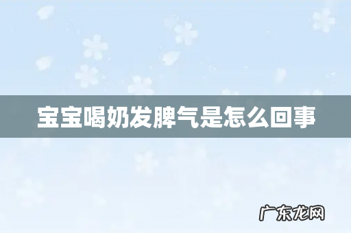 宝宝喝奶发脾气是怎么回事