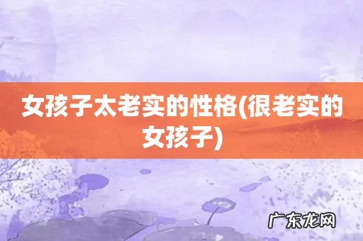 很老实的女孩子 女孩子太老实的性格