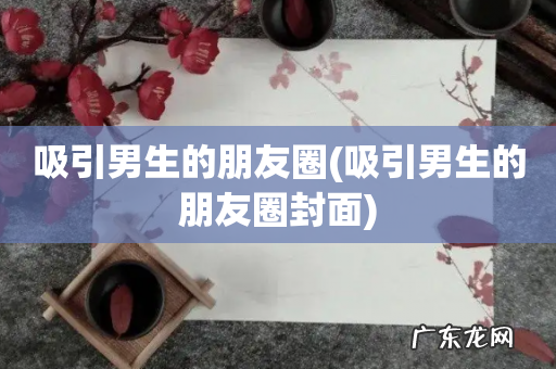 吸引男生的朋友圈封面 吸引男生的朋友圈