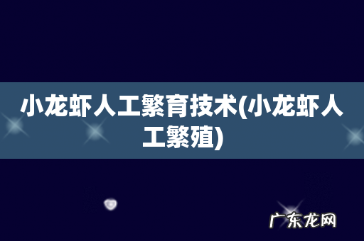小龙虾人工繁殖 小龙虾人工繁育技术
