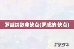 罗威纳 缺点 罗威纳致命缺点