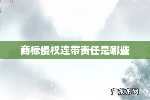 商标侵权连带责任是哪些