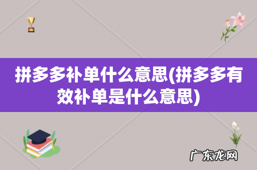 拼多多有效补单是什么意思 拼多多补单什么意思