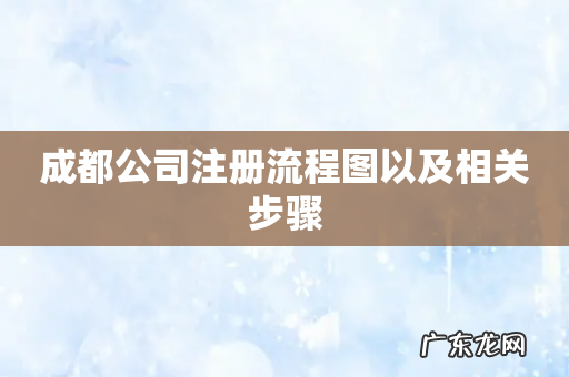 成都公司注册流程图以及相关步骤