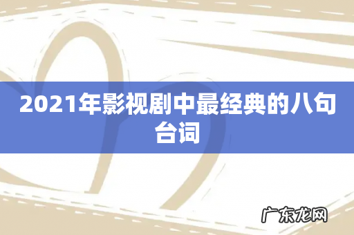 2021年影视剧中最经典的八句台词