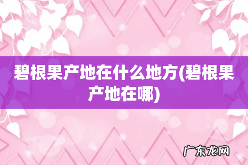 碧根果产地在哪 碧根果产地在什么地方