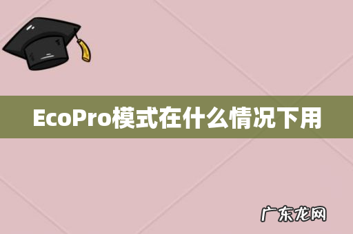 EcoPro模式在什么情况下用