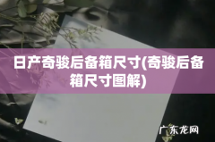 奇骏后备箱尺寸图解 日产奇骏后备箱尺寸