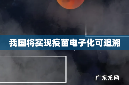 我国将实现疫苗电子化可追溯