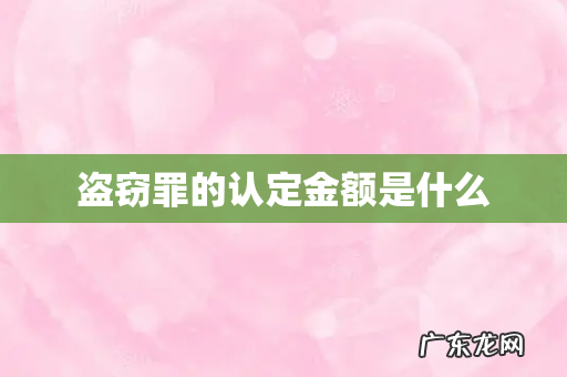 盗窃罪的认定金额是什么