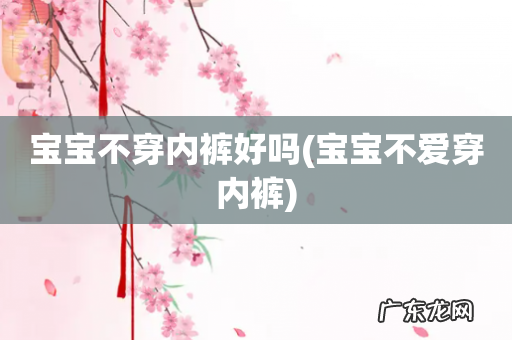 宝宝不爱穿内裤 宝宝不穿内裤好吗