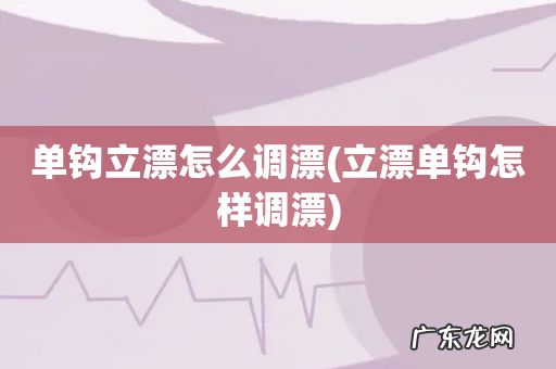 立漂单钩怎样调漂 单钩立漂怎么调漂