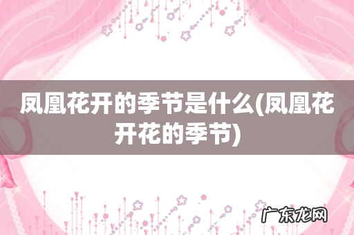 凤凰花开花的季节 凤凰花开的季节是什么