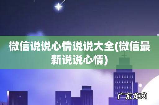 微信最新说说心情 微信说说心情说说大全