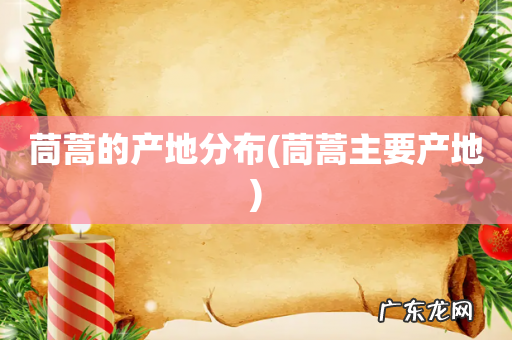 茼蒿主要产地 茼蒿的产地分布