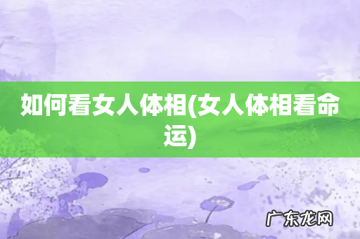 女人体相看命运 如何看女人体相