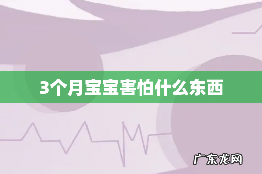 3个月宝宝害怕什么东西