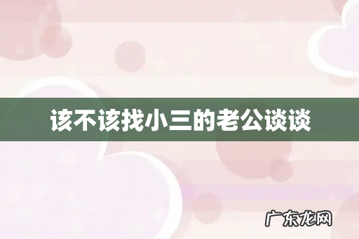 该不该找小三的老公谈谈