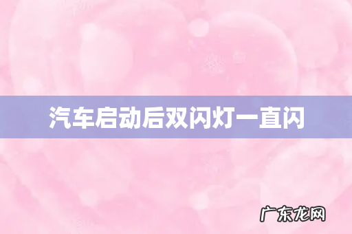 汽车启动后双闪灯一直闪