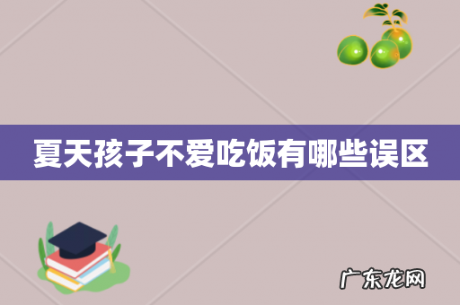 夏天孩子不爱吃饭有哪些误区