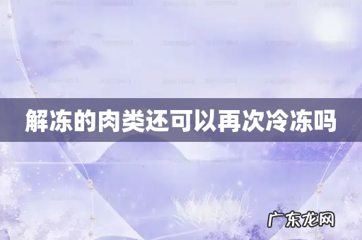 解冻的肉类还可以再次冷冻吗