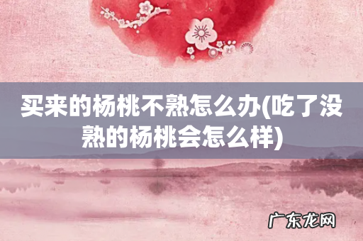 吃了没熟的杨桃会怎么样 买来的杨桃不熟怎么办