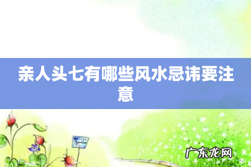 亲人头七有哪些风水忌讳要注意