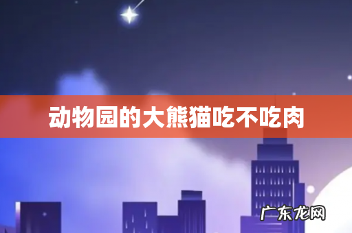 动物园的大熊猫吃不吃肉