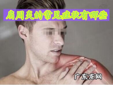 肩周炎的初期症状 肩周炎症状有哪些