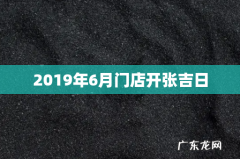 2019年6月门店开张吉日