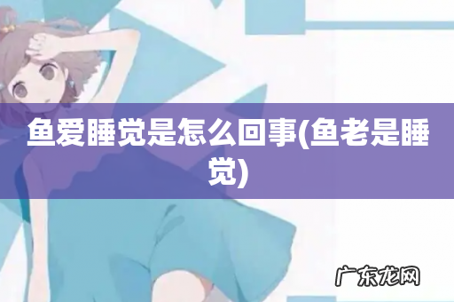 鱼老是睡觉 鱼爱睡觉是怎么回事