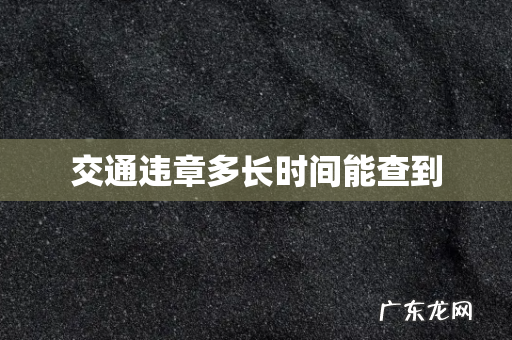 交通违章多长时间能查到