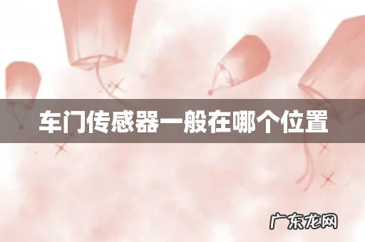 车门传感器一般在哪个位置