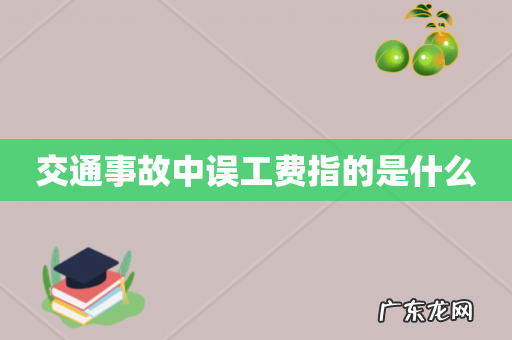 交通事故中误工费指的是什么