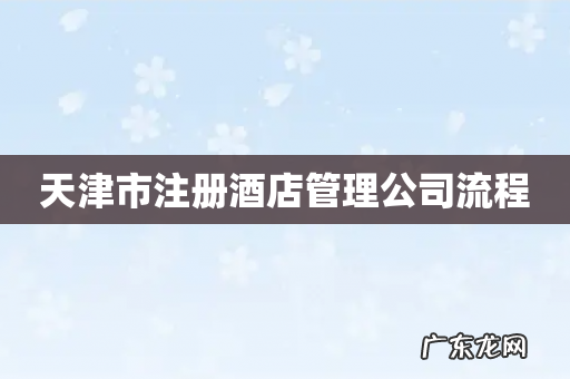 天津市注册酒店管理公司流程
