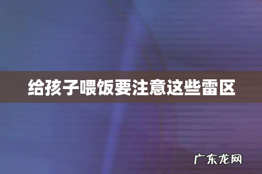 给孩子喂饭要注意这些雷区