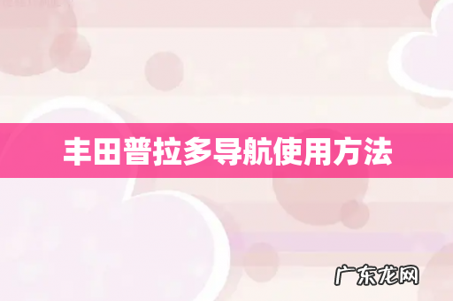 丰田普拉多导航使用方法