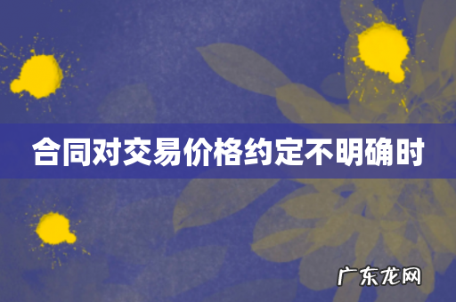 合同对交易价格约定不明确时