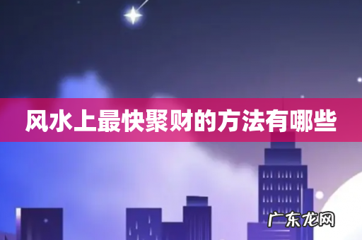 风水上最快聚财的方法有哪些