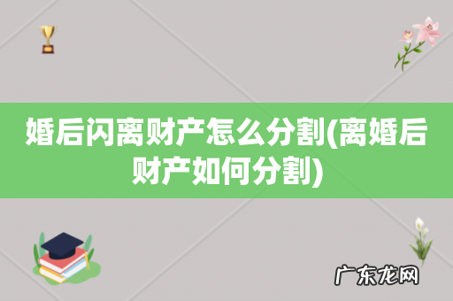离婚后财产如何分割 婚后闪离财产怎么分割