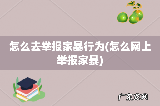 怎么网上举报家暴 怎么去举报家暴行为