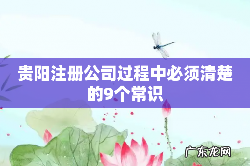 贵阳注册公司过程中必须清楚的9个常识