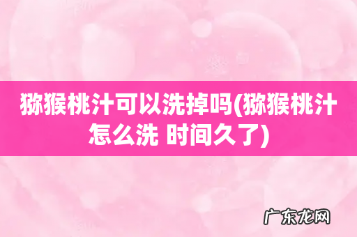 猕猴桃汁怎么洗 时间久了 猕猴桃汁可以洗掉吗