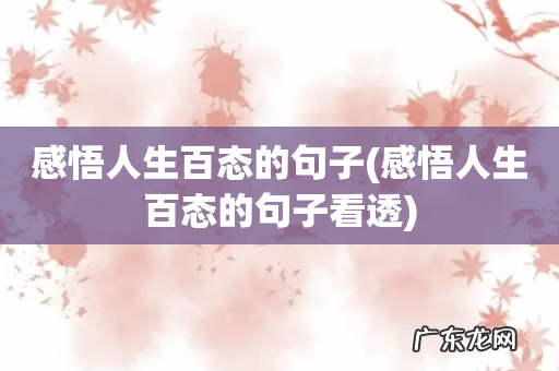 感悟人生百态的句子看透 感悟人生百态的句子
