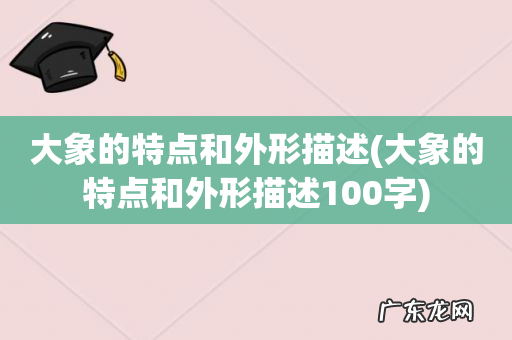 大象的特点和外形描述100字 大象的特点和外形描述