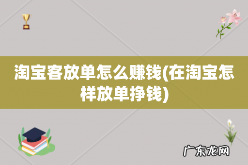 在淘宝怎样放单挣钱 淘宝客放单怎么赚钱