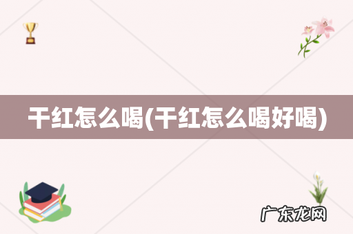 干红怎么喝好喝 干红怎么喝