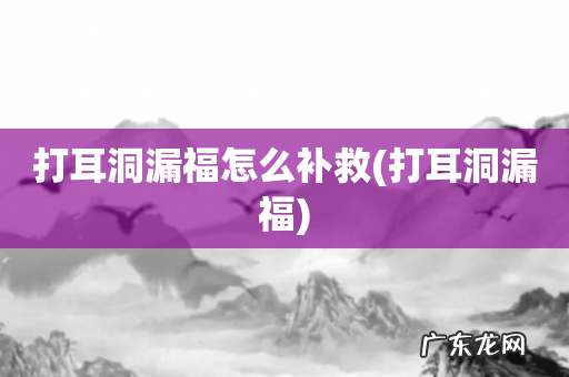 打耳洞漏福 打耳洞漏福怎么补救