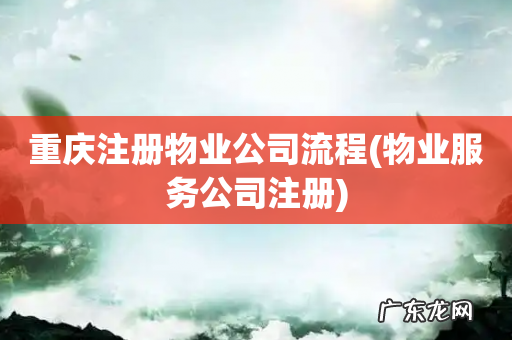 物业服务公司注册 重庆注册物业公司流程