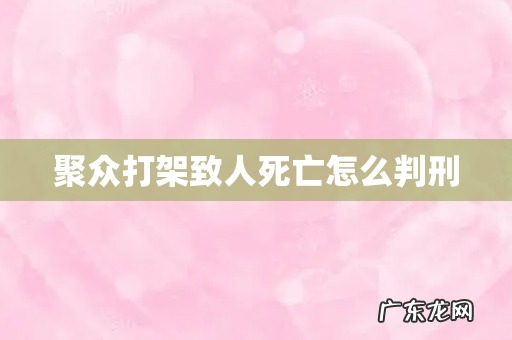 聚众打架致人死亡怎么判刑